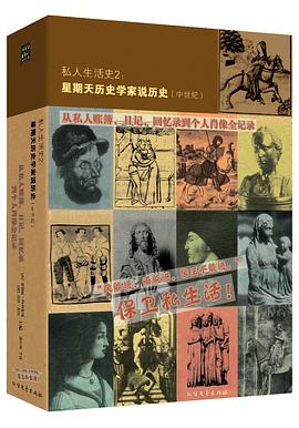 私人生活史2:星期天历史学家说历史(中世纪)