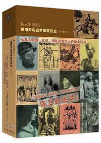 私人生活史2：星期天历史学家说历史（中世纪） (北方文艺出版社 2013)