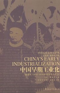 中国早期工业化 (中国社会科学出版社 1990)