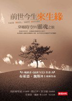 前世今生來生緣：穿越時空的靈魂之旅 (時報出版 2007)