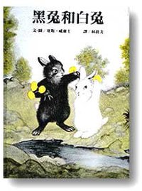 黑兔和白兔 (遠流出版 85)