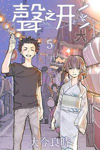 聲之形 05 (東立出版社 2015)