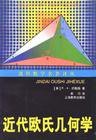近代欧氏几何学 (第1版 (1999年8月23日) 1999)