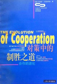对策中的制胜之道 (上海人民出版社 1996)