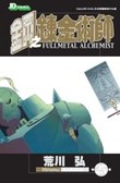 鋼之練金術師 25