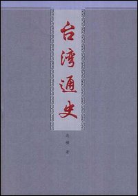 台湾通史 (九州出版社 2008)