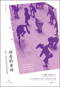 诗意的身体 (后浪丨四川文艺出版社 2019)