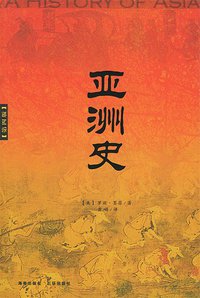 亚洲史 (海南出版社/三环出版社 2004)