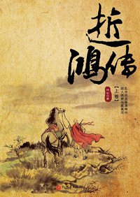 逝鸿传（上下卷） (新世界出版社 2010)