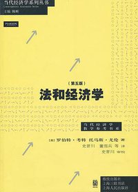 法和经济学 (格致出版社 2010)