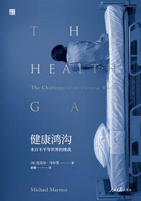 健康鸿沟 (人民日报出版社 2019)