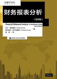 财务报表分析 (中国人民大学出版社 2016)