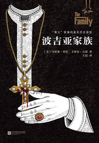 波吉亚家族 (江苏文艺出版社 2016)