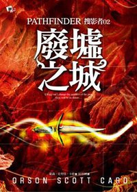 廢墟之城 (核心文化 2013)