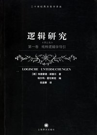 逻辑研究（第一卷） (上海译文出版社 2006)