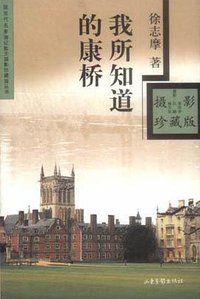 我所知道的康桥 (山东画报出版社 2002)