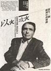 以火攻火 (城邦（麥田）)