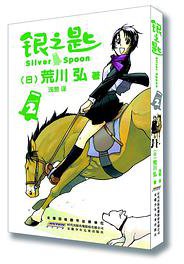 银之匙 02 (安徽少年儿童出版社 2016)