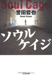 ソウルケイジ (光文社 2009)