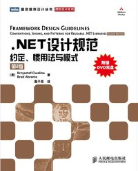 .NET设计规范 (人民邮电出版社 2010)