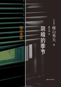 阴暗的季节 (译林出版社 2013)