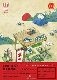 知日·家宅 (中信出版社 2016)