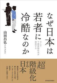 なぜ日本は若者に冷酷なのか (東洋経済新報社 2013)