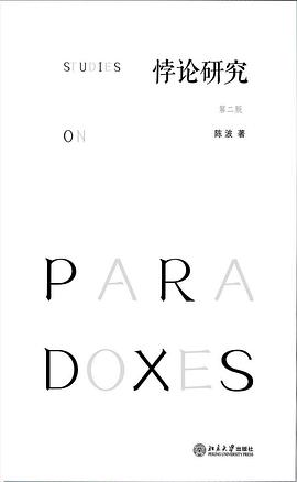 悖论研究