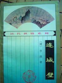 连城璧 (花山文艺出版社 1994)