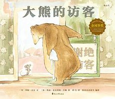 大熊的访客 (后浪丨花山文艺出版社 2018)