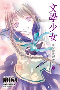 文學少女(08)