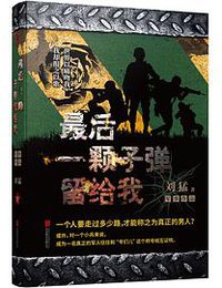 最后一颗子弹留给我 (北京联合出版公司 2019)