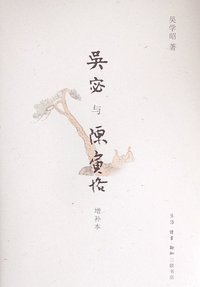吴宓与陈寅恪 (生活·读书·新知三联书店 2014)
