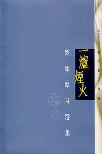 一爐煙火 (香港天地圖書 2005)