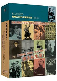 私人生活史5：星期天历史学家说历史（现当代）