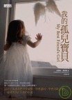 我的孤兒寶貝 (三采文化 2008)