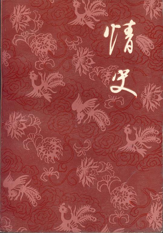 情史(上、下)