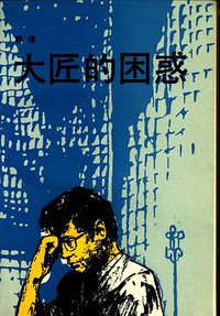 大匠的困惑 (作家出版社 1991)