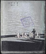 冰岛渔夫 (广东人民出版社 1981)