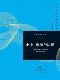 企业、市场与法律 (格致出版社 2014)