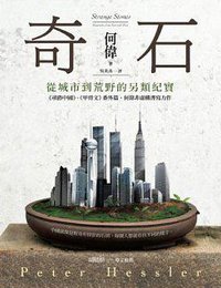 奇石 (八旗文化 2013)
