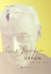 洪堡的礼物 (上海译文出版社 2006)