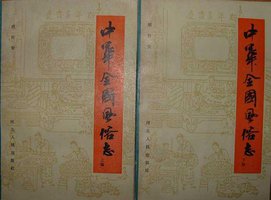 中华全国风俗志（上下） (河北人民出版社 1986)