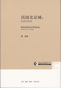 民国北京城 (生活·读书·新知三联书店 2014)
