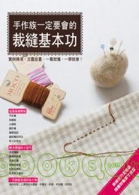 手作族一定要會的裁縫基本功