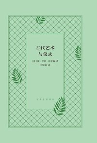 古代艺术与仪式 (生活·读书·新知三联书店 2015)