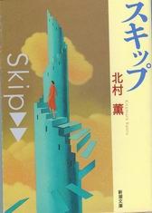 スキップ (新潮文庫)