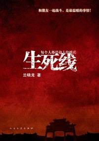 生死线 (人民文学出版社 2009)