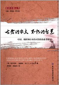 古老的农夫不朽的智慧 (国家图书馆出版社 2013)