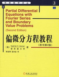 偏微分方程教程 (机械工业 2006)